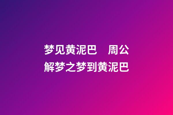 梦见黄泥巴　周公解梦之梦到黄泥巴